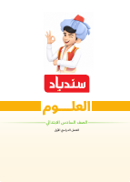 علوم 6 ترم 1 2027 SOCIAL.pdf